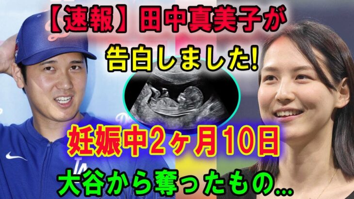 【速報】田中真美子が 告白しました妊娠中 2ヶ月10日…大谷翔平から奪った大切なものに言葉を失う…