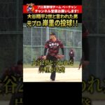 大谷翔平2世と言われた男…元日ハム岸里、10年ぶりに投手出場 #shorts #切り抜き