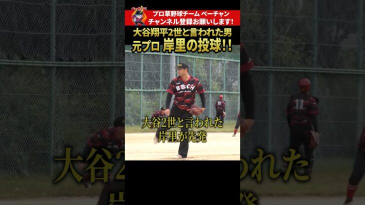 大谷翔平2世と言われた男…元日ハム岸里、10年ぶりに投手出場 #shorts #切り抜き