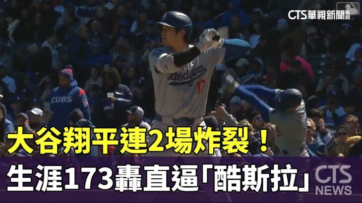 大谷翔平連2場炸裂！　大聯盟生涯173轟直逼「酷斯拉」｜華視新聞 20240406