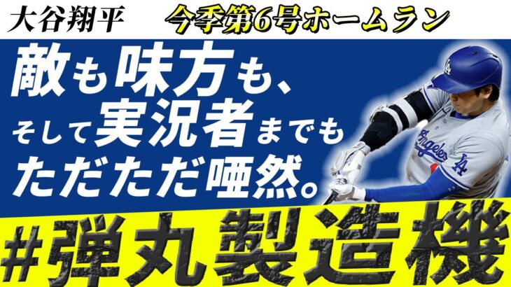 【大谷翔平】2戦連発の自己最速弾は191キロのホームランに敵も味方も…