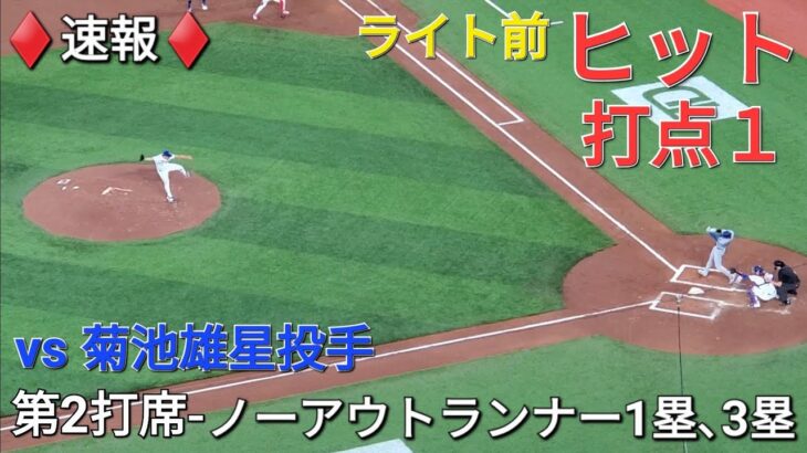 ♦️速報♦️第2打席【大谷翔平選手】2アウトランナー1塁､3塁での打席-ライト前ヒットで打点１ vs菊池雄星投手・ブルージェイズ〜シリーズ2戦目〜