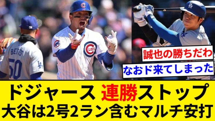 ドジャースが乱打戦に敗れ連勝ストップ　大谷翔平は2試合連発の2号2ラン含むマルチ安打【5chまとめ】【なんJまとめ】