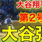 速報！㊗️大谷ウッタゾ!!!今季2号2ランホームラン！本塁打！大谷翔平　第3打席【4.5現地映像】ドジャース2-6カブス2番DH大谷翔平　5回裏無死ランナー1塁