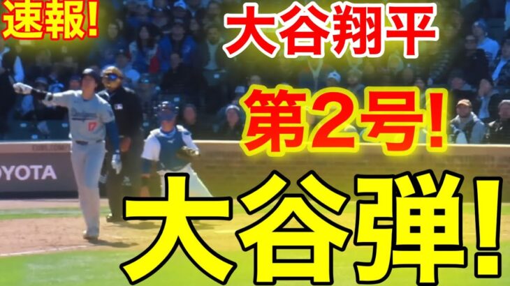 速報！㊗️大谷ウッタゾ!!!今季2号2ランホームラン！本塁打！大谷翔平　第3打席【4.5現地映像】ドジャース2-6カブス2番DH大谷翔平　5回裏無死ランナー1塁