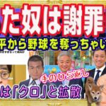 「大谷翔平を疑った奴は謝罪しろ」を拒否した恵俊彰に清原博弁護士は「クロ」認定のＴＢＳ「ひるおび」。立川志らく「彼から野球を奪っちゃいけない」｜みやわきチャンネル（仮）#2255Restart2055