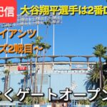 【ライブ配信】対サンフランシスコ・ジャイアンツ〜シリーズ2戦目〜大谷翔平選手は2番DHで出場⚾️まもなくゲートオープン💫Shinsuke Handyman がライブ配信中！