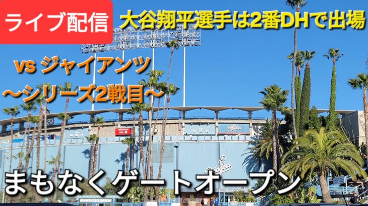 【ライブ配信】対サンフランシスコ・ジャイアンツ〜シリーズ2戦目〜大谷翔平選手は2番DHで出場⚾️まもなくゲートオープン💫Shinsuke Handyman がライブ配信中！