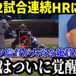 【速報!!!!】大谷2試合連続の2ランホームラン！ロバーツ監督が大谷に本音激白！「大谷はついに覚醒した」【最新/MLB/大谷翔平/山本由伸】