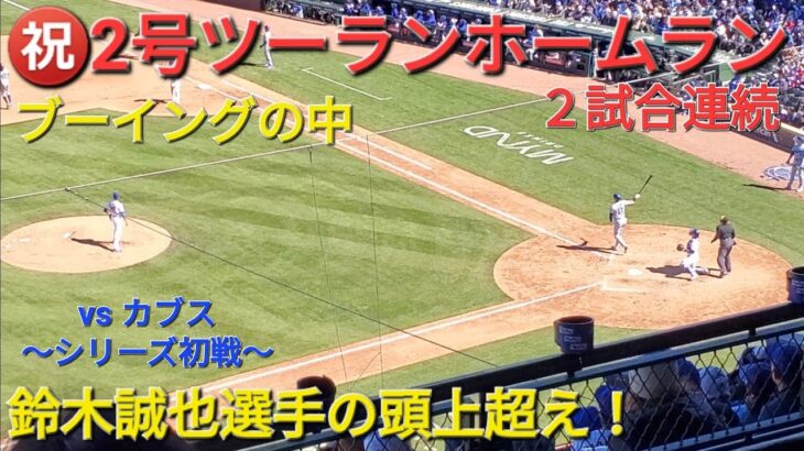 ㊗️2号ツーランホームラン鈴木誠也選手の頭上超え！【大谷翔平選手】2試合連続ホームランvs カブス～シリーズ初戦～