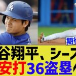 大谷翔平、シーズン235安打36盗塁ペースwww