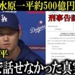 【速報】水原一平の大谷翔平の銀行口座からの巨額窃盗の全容判明！大谷翔平のエンゼルス時代の給与口座から賭博業者に約24億円を送金など衝撃の調査結果をまとめた刑事告訴状の全内容【大谷翔平/海外の反応】