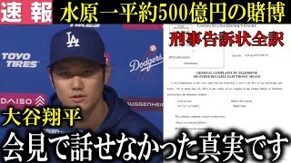 【速報】水原一平の大谷翔平の銀行口座からの巨額窃盗の全容判明！大谷翔平のエンゼルス時代の給与口座から賭博業者に約24億円を送金など衝撃の調査結果をまとめた刑事告訴状の全内容【大谷翔平/海外の反応】