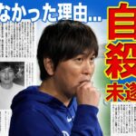 【メジャー】水原一平の妻が自ら命を絶とうとした！？クズ夫と離婚しなかった妻の本音に涙が止まらない…大谷翔平から24億の窃盗・緊急解雇となった元通訳が姿をくらませた本当の理由とは！？