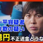 【水原一平容疑者】大谷翔平選手の口座から24億円の不正送金 銀行詐欺の罪で訴追 違法賭博で62億円の損失 MLBから”永久追放”か…【ニュースまとめ】ANN/テレ朝