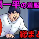 水原一平が24億円を着服した事件の全貌まとめ！大谷翔平をお金をなぜ送金できて、なぜ気づかなかったのか【アニメ】【漫画】【実話】