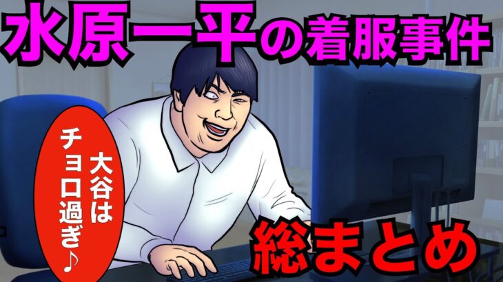 水原一平が24億円を着服した事件の全貌まとめ！大谷翔平をお金をなぜ送金できて、なぜ気づかなかったのか【アニメ】【漫画】【実話】