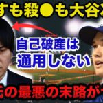 大谷翔平は水原一平を訴えるのか？自己破産は通用しない24億円の行方と水原一平の末路がヤバい【海外の反応】