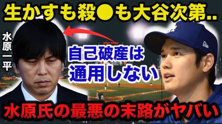 大谷翔平は水原一平を訴えるのか？自己破産は通用しない24億円の行方と水原一平の末路がヤバい【海外の反応】