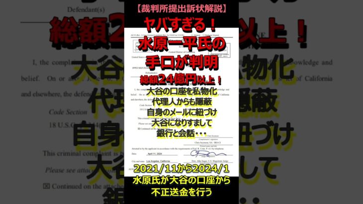 ヤバすぎる水原一平氏の手口が判明！　【代理人からも大谷の口座情報を隠蔽・なりすまし・24億円以上】連邦地方裁判所への訴状を解説　#水原一平  #訴状　#野球　 #大谷翔平 　#mlb