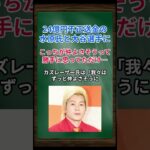 ［カズレーザー］24億円不正送金の水原氏と大谷選手に、こっちが仲よさそうって勝手に思ってただけ… #shorts #カズレーザー #大谷翔平 #水原一平