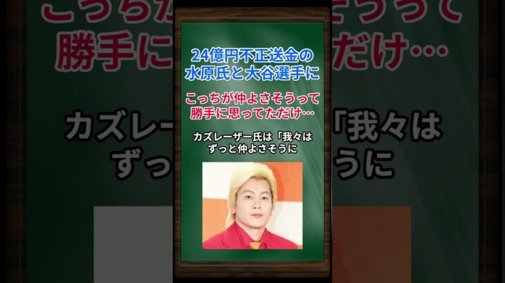 ［カズレーザー］24億円不正送金の水原氏と大谷選手に、こっちが仲よさそうって勝手に思ってただけ… #shorts #カズレーザー #大谷翔平 #水原一平