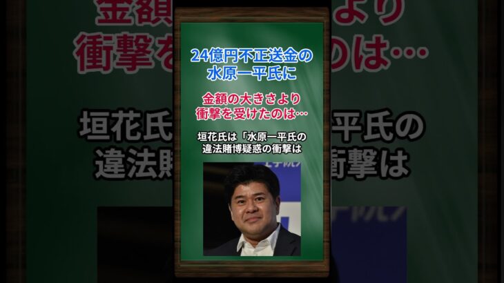 ［垣花正］24億円不正送金の水原一平氏に、金額の大きさより衝撃を受けたのは… #shorts #大谷翔平 #水原一平