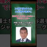 ［清原博］24億円盗まれた大谷翔平選手に、泣き寝入りかもしれません…できることは… #shorts #大谷翔平 #水原一平