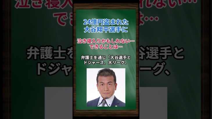 ［清原博］24億円盗まれた大谷翔平選手に、泣き寝入りかもしれません…できることは… #shorts #大谷翔平 #水原一平