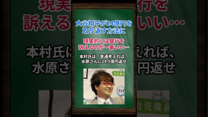 ［本村健太郎］大谷翔平が24億円を取り返す方法に、現実的には銀行を訴えるのが一番いい… #shorts #大谷翔平 #水原一平