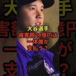 被害額24億円は戻ってくる？#大谷翔平 #野球 #ドジャース #shorts