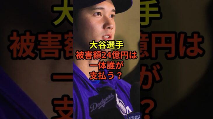 被害額24億円は戻ってくる？#大谷翔平 #野球 #ドジャース #shorts