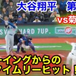 速報！チャンス大谷翔平　菊池から弾丸タイムリーヒット！第2打席【4.27現地映像】ドジャース2-0ブルージェイズ2番DH大谷翔平  2回表2死ランナー1.3塁