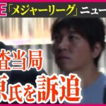 【最新情報ライブ】「メジャーリーグ」ニュースまとめ　米捜査当局「銀行詐欺」で水原氏を訴追…24.5億円以上送金か ──ニュースライブ［2024年3月22日］（日テレNEWS LIVE）