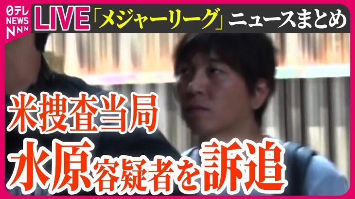 【最新情報ライブ】「メジャーリーグ」ニュースまとめ　米捜査当局「銀行詐欺」で水原容疑者を訴追…24.5億円以上送金か ──ニュースライブ［2024年3月22日］（日テレNEWS LIVE）