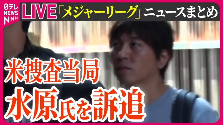 【最新情報ライブ】「メジャーリーグ」ニュースまとめ　米捜査当局「銀行詐欺」で水原氏を訴追…24.5億円以上送金か ──ニュースライブ［2024年3月22日］（日テレNEWS LIVE）