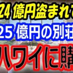 【賛否両論】大谷翔平、24億円を盗まれて、25億円のハワイの別荘を購入！オフは奥さん・真美子さんや家族とトレーニングをしながら過ごせる。