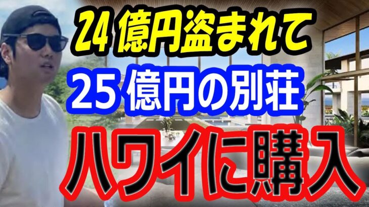 【賛否両論】大谷翔平、24億円を盗まれて、25億円のハワイの別荘を購入！オフは奥さん・真美子さんや家族とトレーニングをしながら過ごせる。