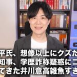 水原一平氏、想像以上のクズだった…/ 小池百合子都知事、学歴詐称疑惑にコメント / 帰ってきた井川意高雑魚すぎ問題【今日のニュース24/4/12】