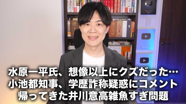 水原一平氏、想像以上のクズだった…/ 小池百合子都知事、学歴詐称疑惑にコメント / 帰ってきた井川意高雑魚すぎ問題【今日のニュース24/4/12】