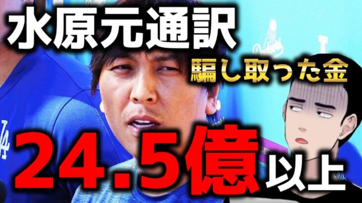 【ヤバすぎ】水原一平約24億5千万円以上を騙し取る【大谷翔平元通訳】