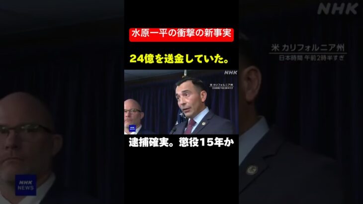 【約24億5000万】通訳:水原一平さん大谷翔平選手の口座から盗んだと連邦当局発表。#水原一平 #大谷翔平 #ドジャース