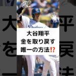 大谷翔平 金を取り戻す 唯一の方法⁉️ #大谷翔平 #水原一平 #容疑者 #24億5000万円 #取り戻す #唯一の方法 #ドジャース #shorts