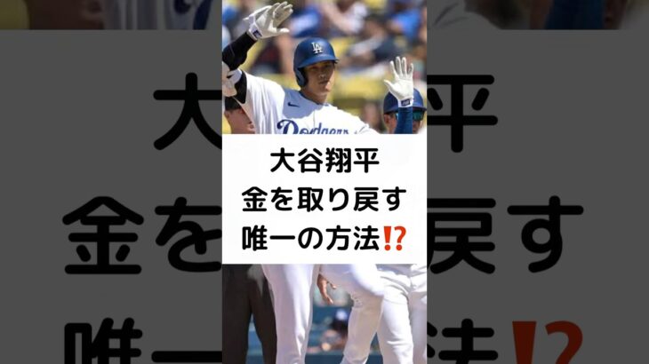 大谷翔平 金を取り戻す 唯一の方法⁉️ #大谷翔平 #水原一平 #容疑者 #24億5000万円 #取り戻す #唯一の方法 #ドジャース #shorts