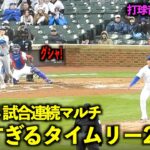 ４試合連続マルチ安打！大谷翔平 ロケット弾のようなタイムリー2塁打がエグすぎる！【現地映像】4月8日ドジャースvsカブス第３戦