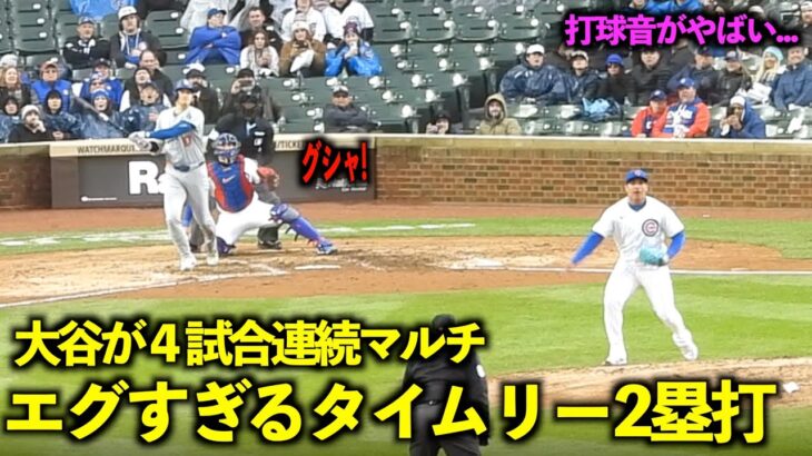 ４試合連続マルチ安打！大谷翔平 ロケット弾のようなタイムリー2塁打がエグすぎる！【現地映像】4月8日ドジャースvsカブス第３戦