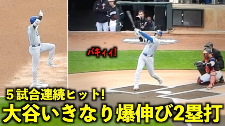 いきなり５試合連続ヒット！大谷翔平の爆音、爆伸び2塁打に観客が思わず声を上げる！【現地映像】4月9日ドジャースvsツインズ第１戦