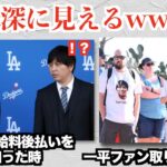 大谷選手の口座から24億円盗んだ水原一平さん、過去の写真が意味深に見えてくるww