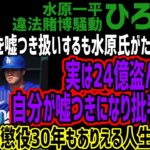 【ひろゆき】大谷選手を嘘つき扱いするも水原氏がただの悪党で実は24億盗んでいたw自分が嘘つきになり批判殺到w実は24億盗んでいたw自分が嘘つきになり批判殺到w