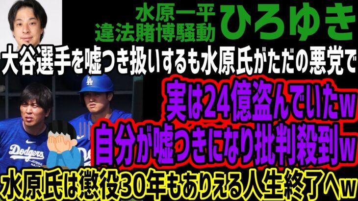 【ひろゆき】大谷選手を嘘つき扱いするも水原氏がただの悪党で実は24億盗んでいたw自分が嘘つきになり批判殺到w実は24億盗んでいたw自分が嘘つきになり批判殺到w